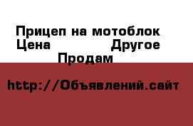 Прицеп на мотоблок › Цена ­ 8 000 -  Другое » Продам   